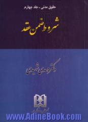 حقوق مدنی - جلد چهارم: شروط ضمن عقد