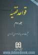 قواعد فقهیه - جلد دوم