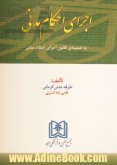 اجرای احکام مدنی: به ضمیمه ی قانون اجرای احکام مدنی