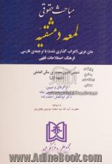 مباحث حقوقی لمعه دمشقیه: متن عربی (اعراب گذاری شده) با ترجمه ی فارسی فرهنگ اصطلاحات فقهی