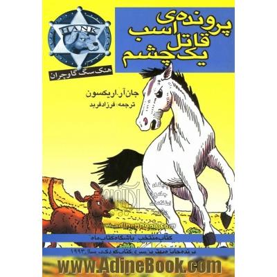 پرونده ی اسب قاتل یک  چشم