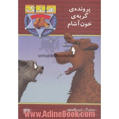 پرونده ی گربه ی خون آشام