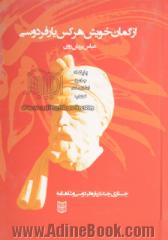 جستاری چند درباره فردوسی و شاهنامه: از گمان خوش هر کس یار فردوسی