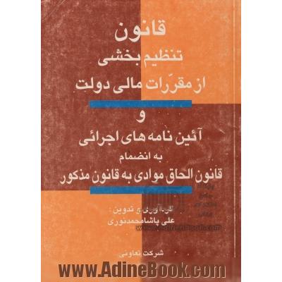 قانون تنظیم بخشی از مقررات مالی دولت به انضمام قانون الحاق موادی به قانون مذکور و آئین نامه های اجرایی مربوط