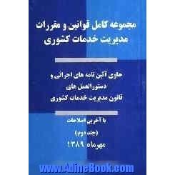 مجموعه کامل قوانین و مقررات مدیریت خدمات کشوری با آخرین اصلاحات: حاوی آئین نامه های اجرائی و دستورالعمل های قانون مدیریت خدمات کشوری