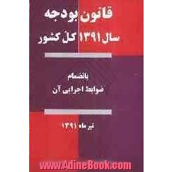 قانون بودجه سال 1391 بانضمام ضوابط اجرایی قانون