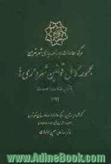 مجموعه کامل قوانین شهرداری ها با آخرین اضافات و اصلاحات