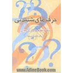 حرف های شنیدنی: مناظره خواهر و برادری وهابی با یک طلبه شیعه