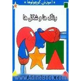 رنگ ها و شکل ها