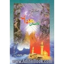 داستان یک اذان مجموعه داستانهائی از امام حسین (ع) و ...