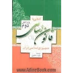 آشنایی با قانون اساسی جمهوری اسلامی ایران