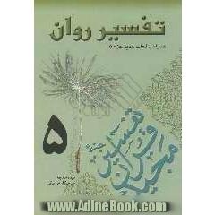 تفسیر روان (جزء 5 قرآن مجید) "همراه با لغات جدید جزء 5"