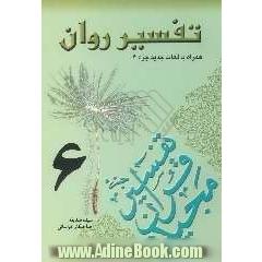 تفسیر روان (جزء 6 قرآن مجید) "همراه با لغات جدید جزء 6"