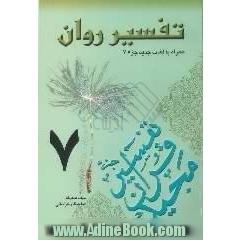 تفسیر روان (جزء 7 قرآن مجید) "همراه با لغات جدید جزء 7"