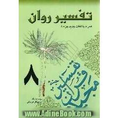 تفسیر روان (جزء 8 قرآن مجید) "همراه با لغات جدید جزء 8"