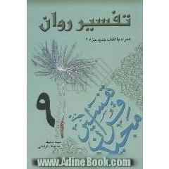 تفسیر روان (جزء 9 قرآن مجید) "همراه با لغات جدید جزء 9"