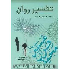 تفسیر روان (جزء 10 قرآن مجید) "همراه با لغات جدید جزء 10"