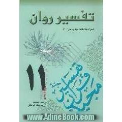 تفسیر روان (جزء 11 قرآن مجید) "همراه با لغات جدید جزء 9"