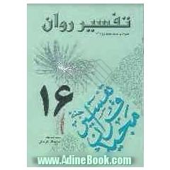 تفسیر روان (جزء 16 قرآن مجید) "همراه با لغات جدید جزء 16"