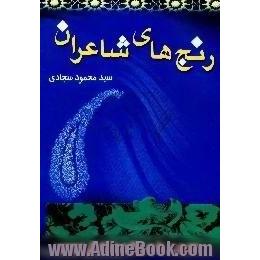 رنج های شاعران،  مبحثی پیرامون مشکلات شعر و آلام شاعران در ایران