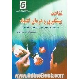 شناخت،  پیشگیری و درمان اعتیاد به مواد مخدر،  راهنمای کاربردی برای کارشناسان،  مشاوران