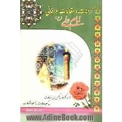 کرامات و مقامات عرفانی امام علی (ع)