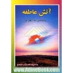 آتش عاطفه، مجموعه شعر