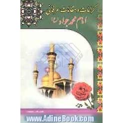 کرامات و مقامات عرفانی امام محمدجواد (ع)