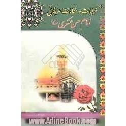 کرامات و مقامات عرفانی امام حسن عسکری (ع)