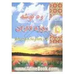 ره توشه روزه داران: نماز و دعاهای ماه مبارک رمضان