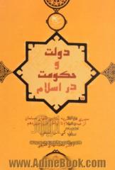 دولت و حکومت در اسلام (سیری در نظریه سیاسی فقهای مسلمان از صدر اسلام تا اواخر قرن سیزدهم: State and goverment in medival Islam