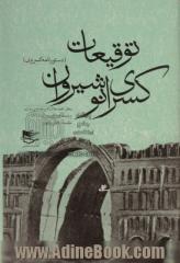 توقیعات کسری انوشیروان: سئوالات موبدان و دستوران از انوشیروان و جواب آنها (دستورنامه کسروی)