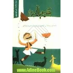 بشکن و بالا بنداز: مجموعه ی بیست قصه ی زیبا و خواندنی از افسانه های گرگان