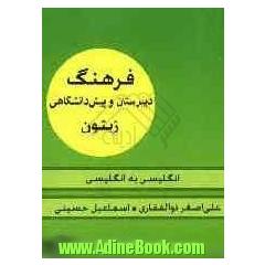 فرهنگ انگلیسی - انگلیسی زیتون: برای دانش آموزان دبیرستان و پیش دانشگاهی