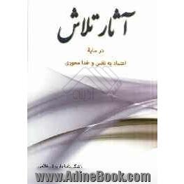 آثار تلاش در سایه اعتماد به نفس و خدامحوری (زندگی نامه داریوش غلامی)