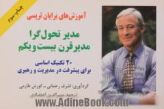 آموزش های برایان تریسی: مدیر تحول گرا، مدیر قرن بیست و یکم: 20 تکنیک اساسی برای پیشرفت در مدیریت و رهبری