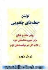 نوشتن جمله های جادویی: روشی ساده و عملی برای تعیین هدف های خود و جذب افراد و موقعیت های لازم