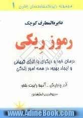 دایره المعارف کوچک رموز ریکی: درمان خود و دیگران به وسیله انرژی کیهانی و ایجاد بهبود در همه امور زندگی