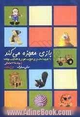 بازی معجزه می کند: 140 بازی فکری آسان با کودک برای تقویت هوش و خلاقیت: از تولد تا 36 ماهگی