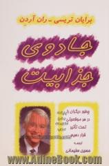 جادوی جذابیت: چطور دیگران را در هر موقعیتی تحت تاثیر قرار دهیم