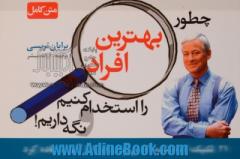 چطور بهترین افراد را استخدام کنیم و نگه داریم: 21 تکنیک اثبات شده که می توان فورا از آنها استفاده کرد