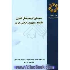 سند ملی توسعه بخش تعاونی اقتصاد جمهوری اسلامی ایران طی برنامه چهارم توسعه اقتصادی، اجتماعی و فرهنگی (1388 - 1384)