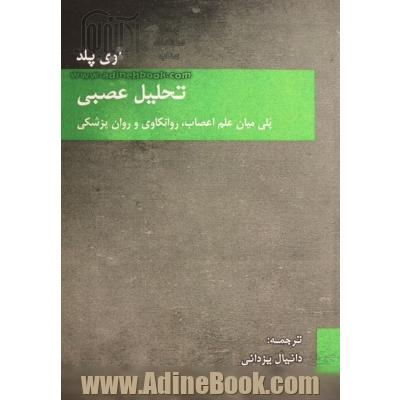 تحلیل عصبی: پلی میان علم اعصاب، روانکاوی و روان پزشکی