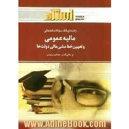 مالیه عمومی و تعیین خط مشی مالی دولت ها: خلاصه درس و نکات مهم کتاب، پاسخ سوالات کتاب درسی، ...