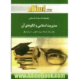 راهنما و بانک سوالات امتحانی مدیریت اسلامی و الگوهای آن شامل: یک دوره تدریس روان و کامل مطالب درسی، پاسخ تشریحی خودآزمایی هر فصل ...