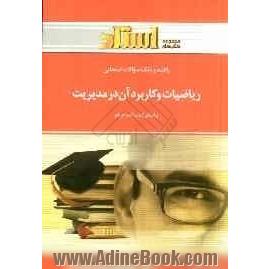 راهنما و بانک سوالات امتحانی ریاضیات و کاربرد آن در مدیریت (ریاضی کاربردی 2)