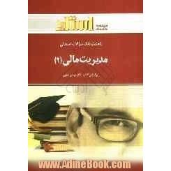 راهنماو بانک سوالات امتحانی مدیریت مالی (2) شامل: یک دوره تدریس روان و کامل مطالب درسی، ...