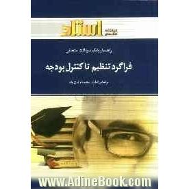 فراگرد تنظیم تا کنترل بودجه: یک دوره تدریس روان و کامل مطالب کتاب درسی، خلاصه درس و نکات مهم، سه دوره آزمون بانک سوالات امتحانی، سوالات چهار 