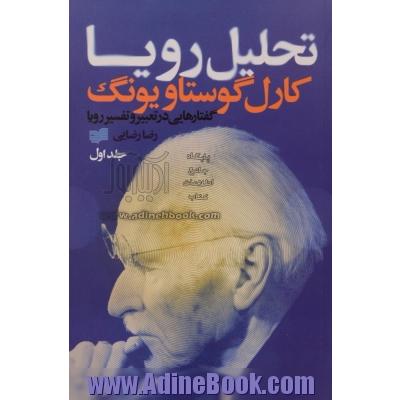 تحلیل رویا: گفتارهایی در تعبیر و تفسیر رویا (1929 - 1928)