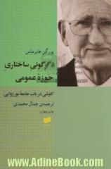 دگرگونی ساختاری حوزه عمومی: کاوشی در باب جامعه بورژوایی